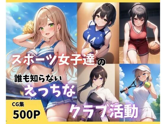 スポーツ女子達の誰も知らないえっちなクラブ活動