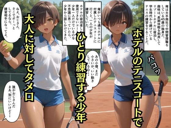 サンプル画像1:【500枚】大人にタメ口なテニス少年が実は少女だったので【日焼け美少女と中年男の一週間限りのセックスの記録】【パイパンロリ】(ウエストホームタウン) [d_600642]