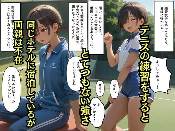サンプル画像2:【500枚】大人にタメ口なテニス少年が実は少女だったので【日焼け美少女と中年男の一週間限りのセックスの記録】【パイパンロリ】(ウエストホームタウン) [d_600642]