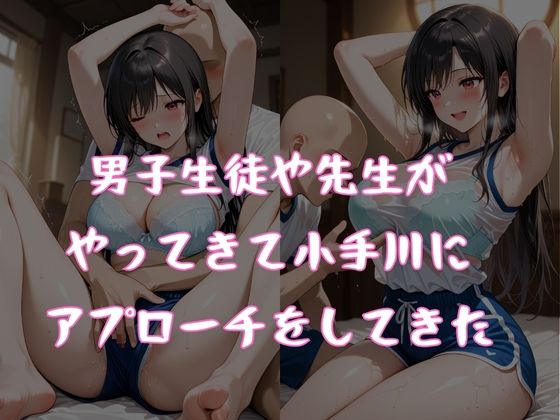 サンプル画像2:もしも小手〇唯がバスケ部だったら(ぺろぺろスイート) [d_600643]