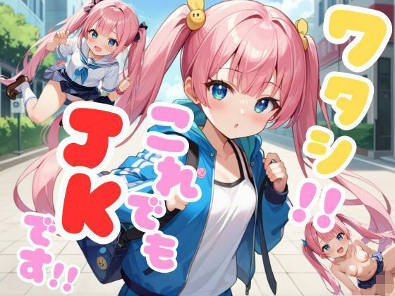 ワタシ!!これでもJKです!!【発情ミルフィーユ】
