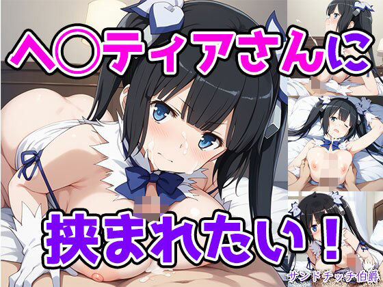 ヘ◯ティアさんに挟まれたい！