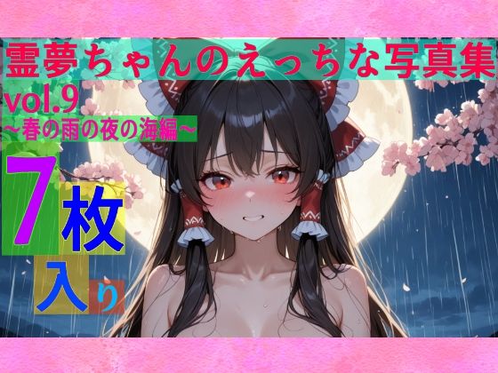 博麗霊夢さんのえっちな写真集第9弾です【霊夢ちゃんのえっちな写真集vol.9～春の雨の夜の海編～】　by　ゆるふわ研究所