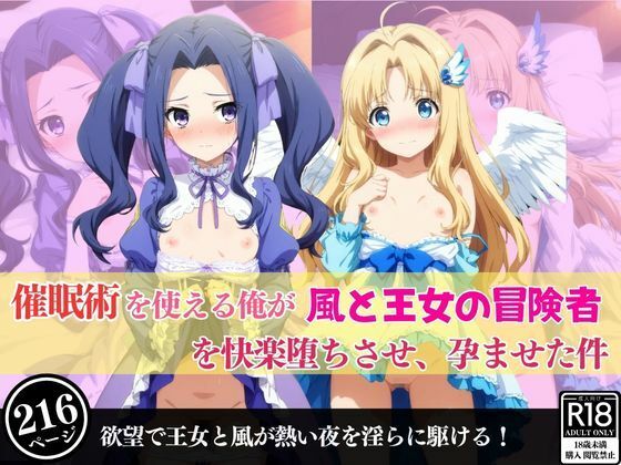 催●術を使える俺が風と王女の冒険者を快楽堕ちさせ、孕ませた件【あむぽPON】