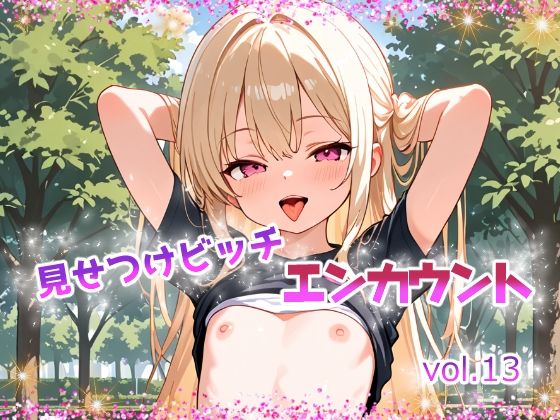 見せつけビッチ  エンカウント vol.13
