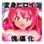魔法少女マジカルリーナ