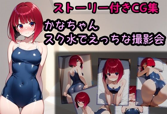 かなちゃん スク水でえっちな撮影会【相田ナリラ】