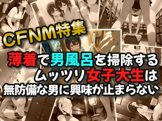 【CFNM】薄着で男風呂を掃除するムッツリ女子大生は無防備な男に興味が止まらない1【絶倫影法師2次】