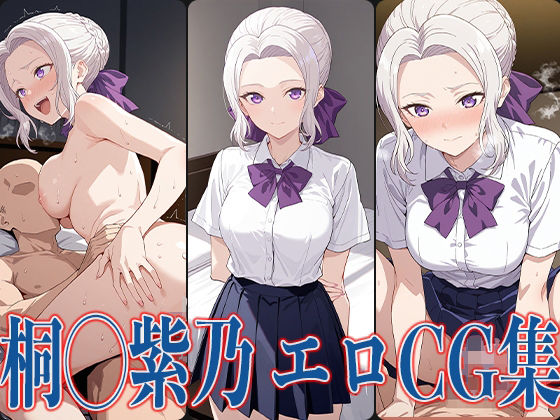 カノか◯ 桐◯紫乃 エロCG集
