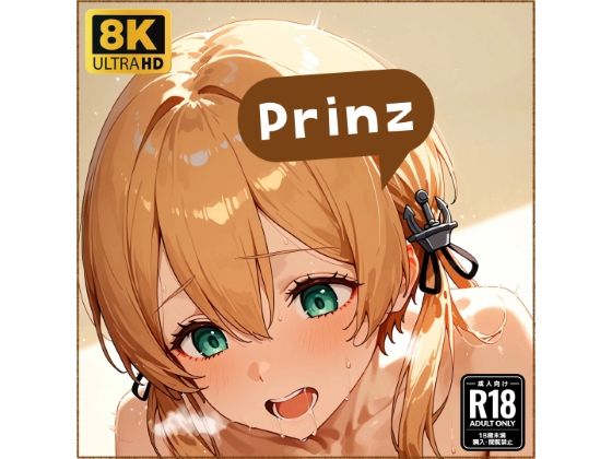 プリ●ツちゃんと仲良しになる妄想1回目