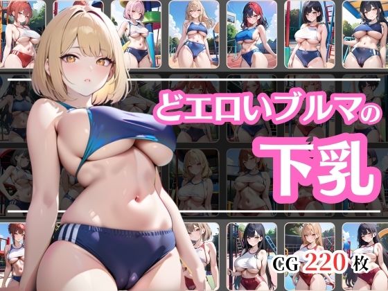 ブルマで下乳も見えてるどエロい体操服