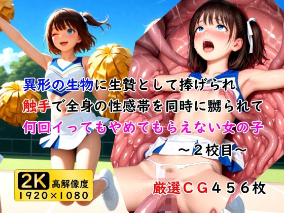 異形の生物に生贄として捧げられ触手で全身の性感帯を同時に嬲られて何回イってもやめてもらえない女の子〜2校目〜【ありゅ研究所】