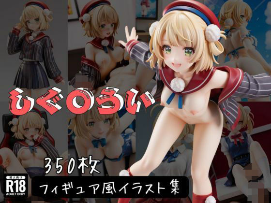 しぐ〇うい フィギュア風イラストコレクション