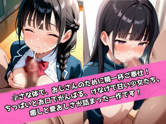 ちっぱいとお口で頑張ってご奉仕10