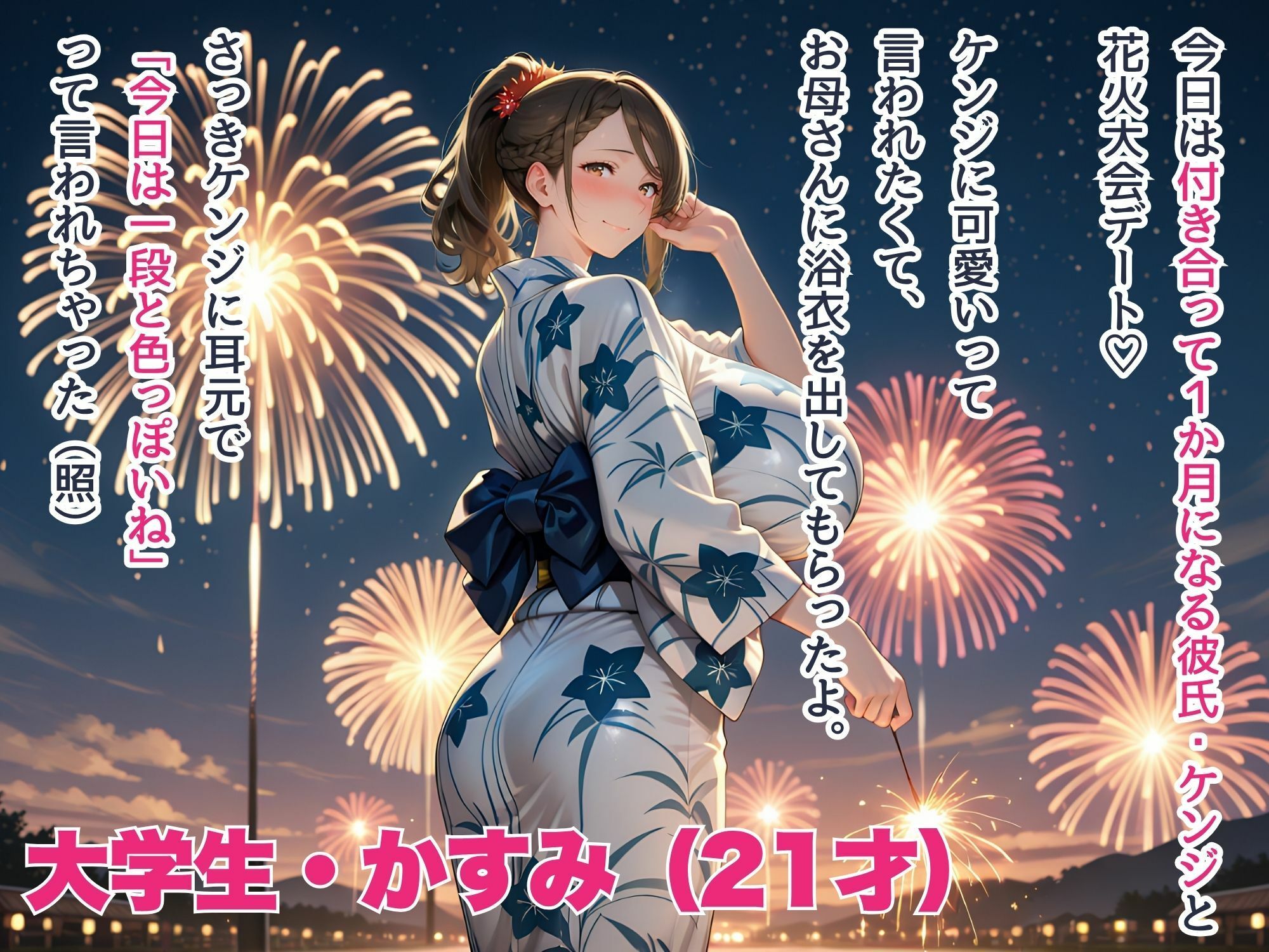 爆乳カノジョ 夏祭りデートの夜 元カノの嫉妬から処女強奪NTR〜完堕ち腹ボテ〜 画像1