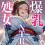 爆乳カノジョ  夏祭りデートの夜  元カノの嫉妬から処女強奪NTR〜完堕ち腹ボテ〜