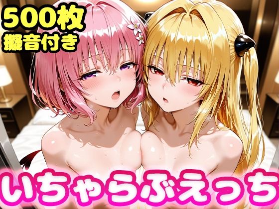 いちゃらぶえっち ヤミ&モモ編【かっふぃ】