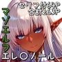 マゾエルフエレ〇ノールアブノーマルH