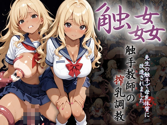 爆乳ギャルへの搾乳調教記録:先生の触手で母乳体質に改造されました。【りんりんあーと@アブノーマルのお部屋】