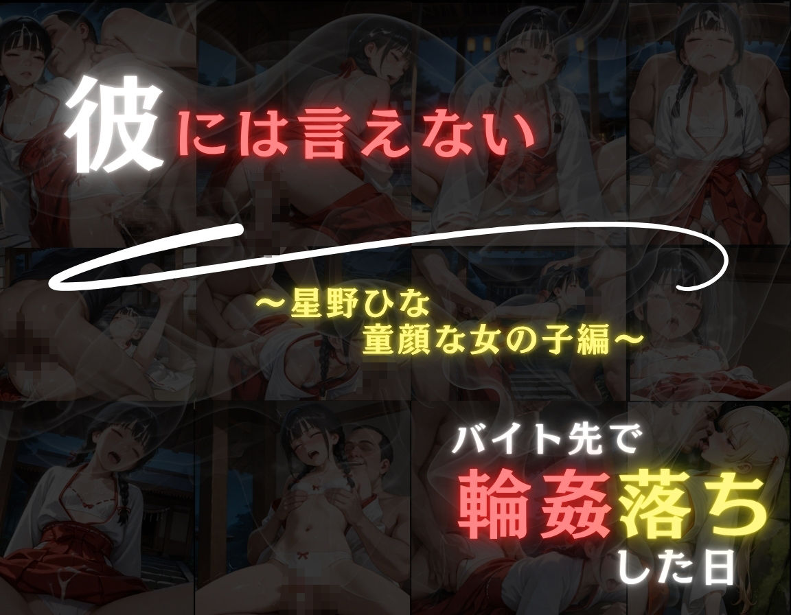 彼には言えない バイト先で輪〇落ちした日〜童顔な女の子 星野ひな編〜巫女 サンプル画像 11