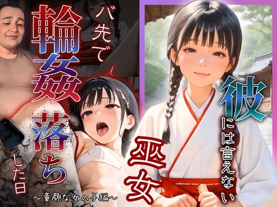 彼には言えない バイト先で輪〇落ちした日〜童顔な女の子 星野ひな編〜巫女