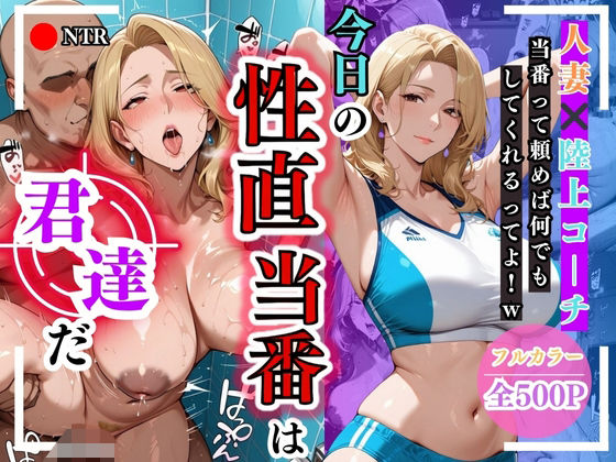 今日の性直担当は君達だ〜人妻×陸上コーチ編〜【トッポギ】