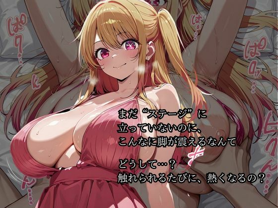 サンプル画像2:【星〇 ルビー】芸能界の裏ルートでデビューします おっぱいが垂れるほど成長してしまいましたが嫌いですか？(ロリアニ集会所 二次会) [d_600856]