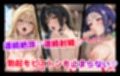 【ウラ編】巨乳J●学園 IFシリーズ 〜ToLo●Eる〜