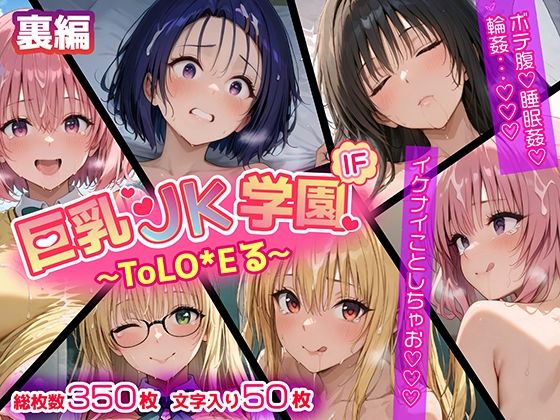 【ウラ編】巨乳●●学園 IFシリーズ 〜ToLo●Eる〜【むらた屋】