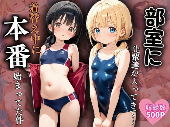 背中から押さえつけられて…【部室に先輩達が入ってきて…着替え中に本番始まってた件】　by　エロ未来