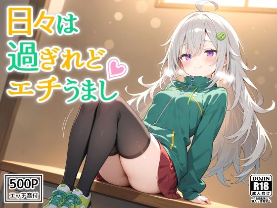 日々は過ぎれどエチうまし forつ〇じ