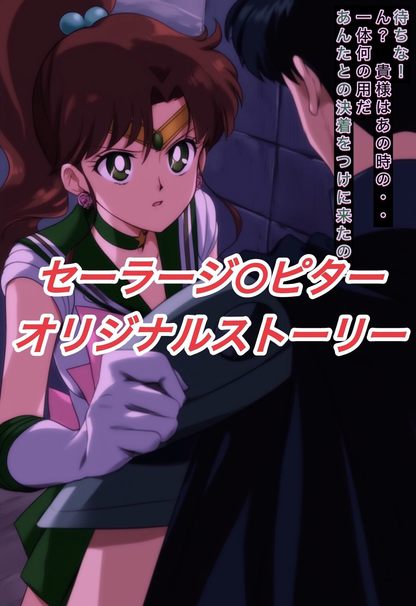 サンプル画像1:R-18セーラージ○ピターストーリー(プレゼント) [d_600880]