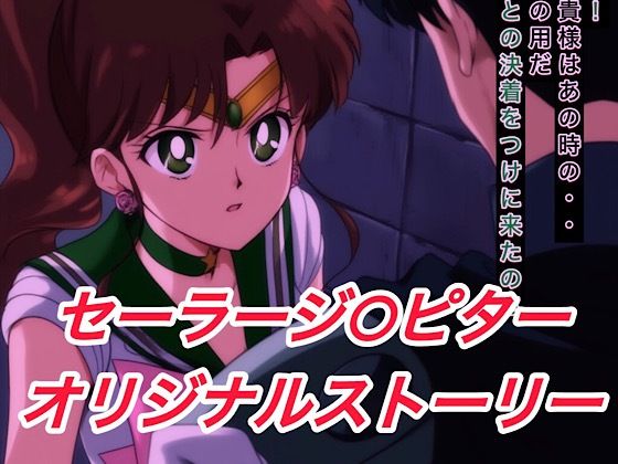 R-18セーラージ○ピターストーリー