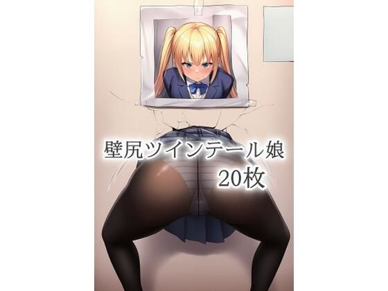 壁尻ツインテール娘
