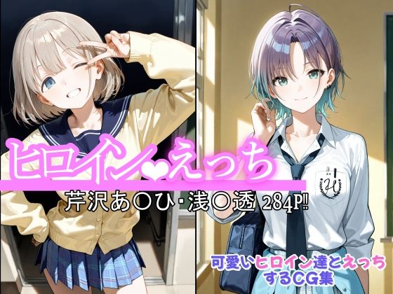 ヒロインえっち  芹沢あ〇ひ・浅〇透