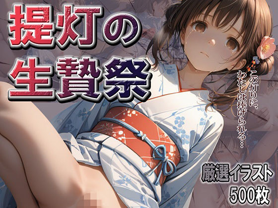 提灯の生贄祭【やきしらこ】