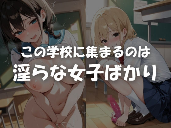 サンプル画像1:学校で淫らな制服女子たち(こばる堂) [d_600919]