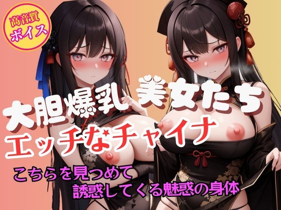 こちらを見つめて誘惑してくる大胆爆乳チャイナガールの魅惑【魅せるえいあいLABO】