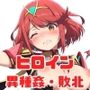 がんばれ！ほむらちゃん☆