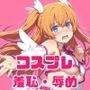 がんばれ！りりえるちゃん☆
