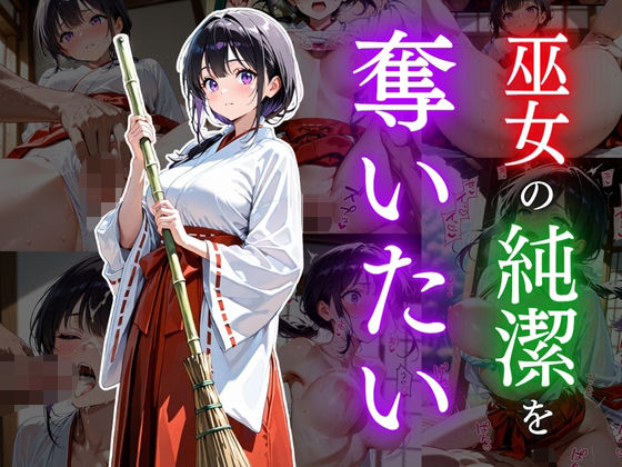 巫女の純潔を奪いたい【欲望の花園】