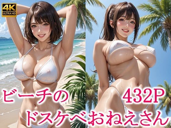 ビーチのドスケベおねえさん