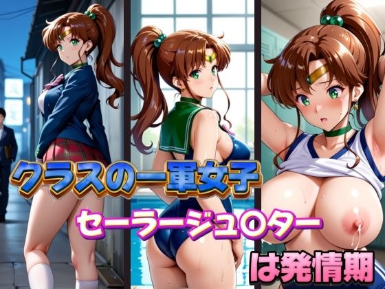 クラスの一軍女子セーラージュ〇ターは発情期【POYOPOYO】