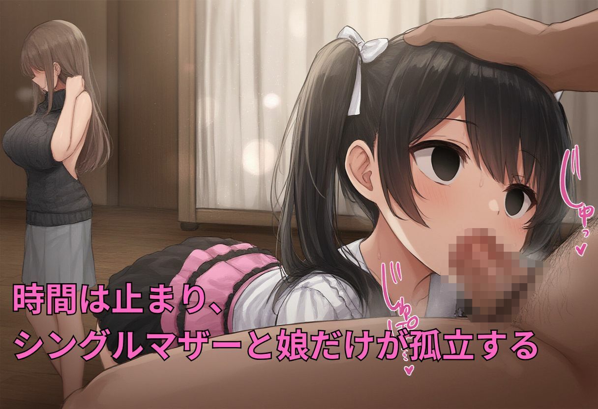 【セリフ付】時間停止能力で無抵抗のシングルマザーと娘とエッチする背徳イラスト集400枚(セックス、ダブルフェラ、ぶっかけ、手マン、スパンキング) 画像1