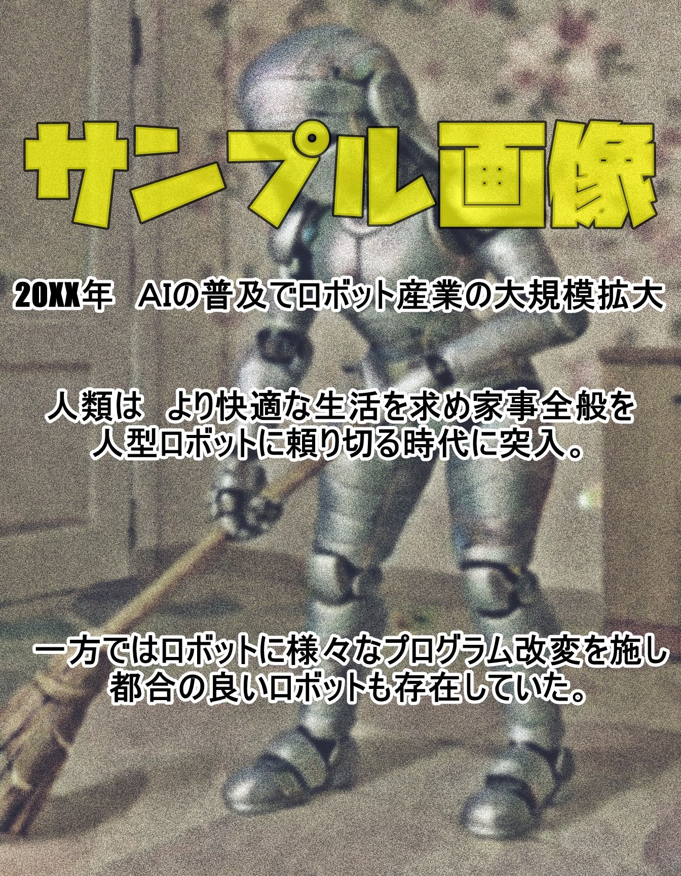サンプル画像1:ボーナスで買ったロボット  NANーKYOKU28号  前編(ツチノコ工房) [d_600995]