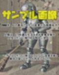 ボーナスで買ったロボット  NANーKYOKU28号  前編