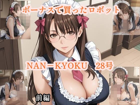 ボーナスで買ったロボット  NANーKYOKU28号  前編