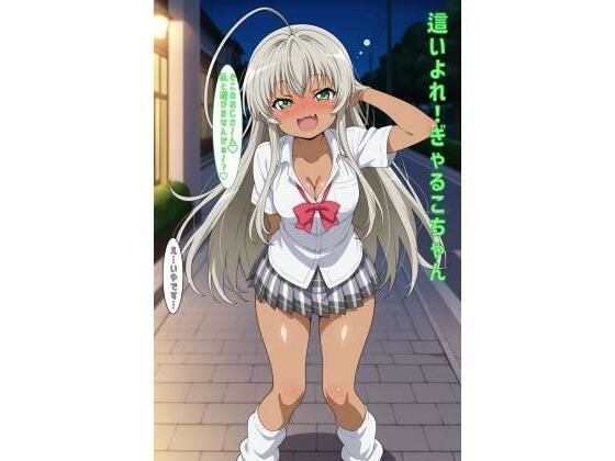 d_600999｜這いよれ！ぎゃるこちゃん【あるてみす】