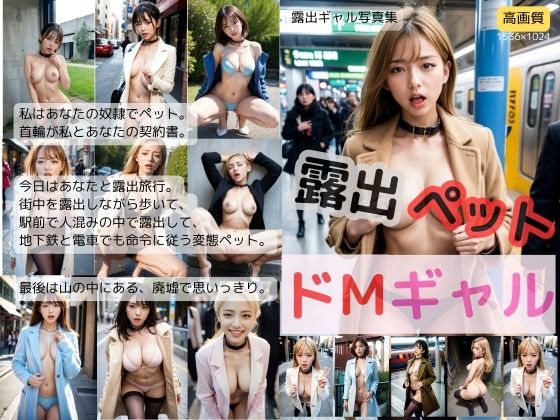 露出ペットドMギャル