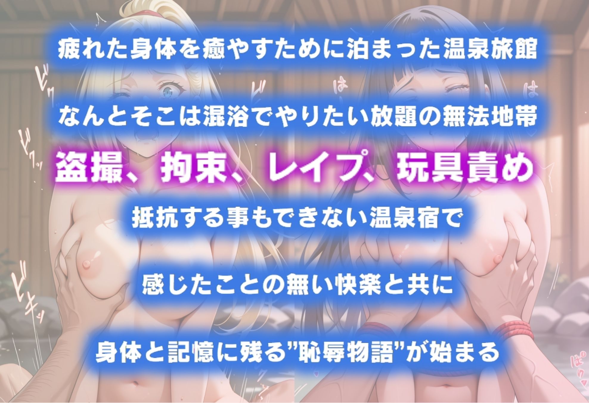 サンプル画像1:湯けむり恥辱物語〜いの・ヒナタ〜(オンナの館) [d_601007]